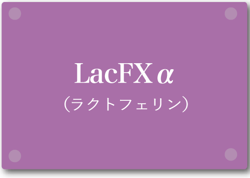 LacFXα(ラクトフェリン)