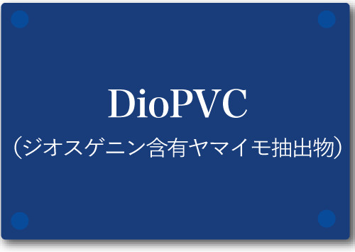 DioPVC(ジオピーブイシー)