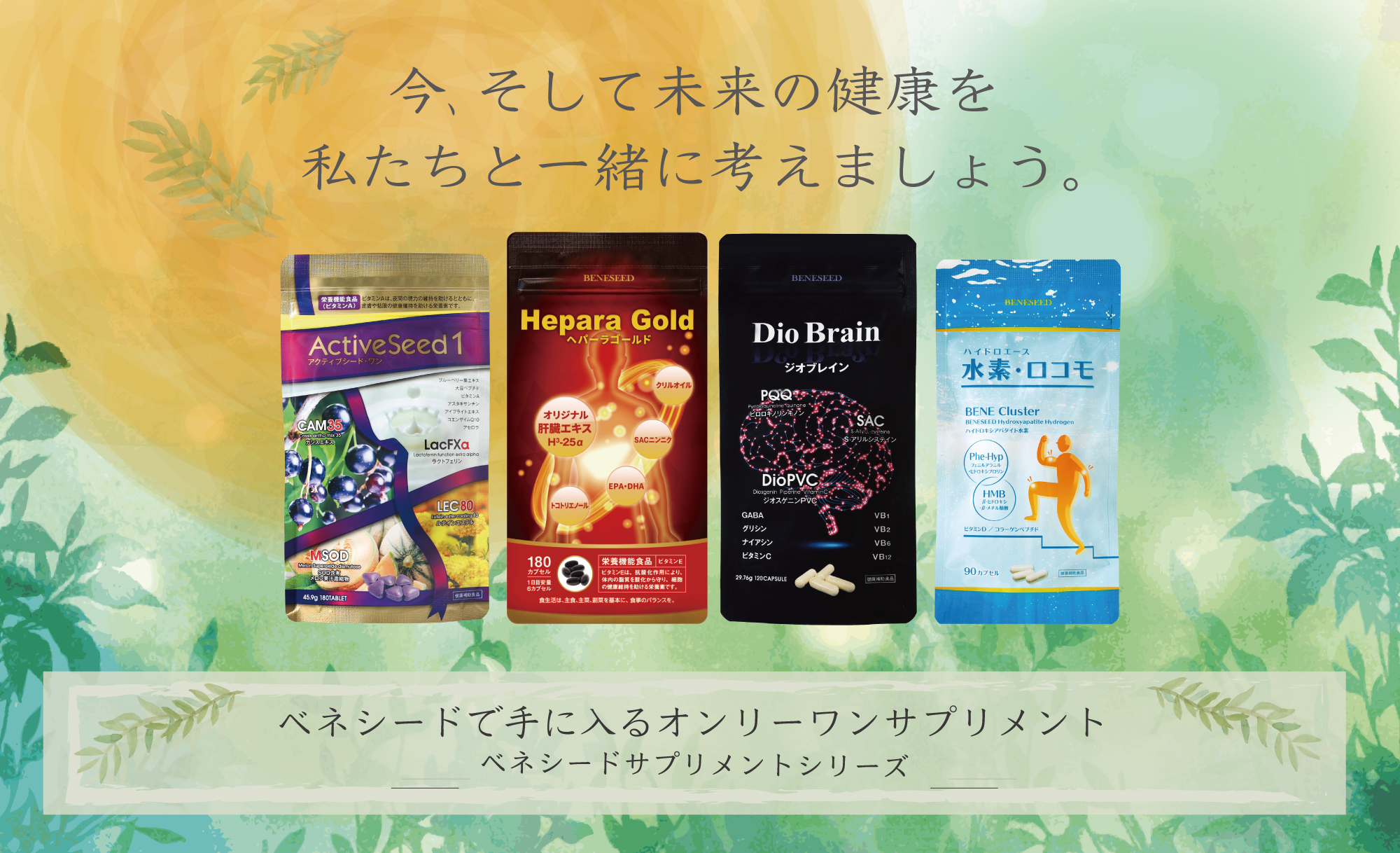 自然の恵みにありがとう ベネシード サプリメントシリーズ